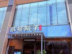 -贰号院子·南京淮扬味(珠江路店)