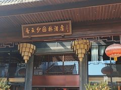 -佛山顺德香云纱园林酒店(清晖园店)