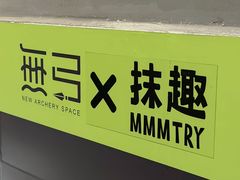-無弓射箭俱乐部(领展中心城店)