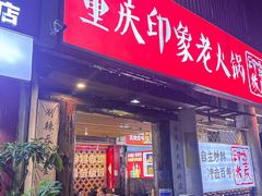 -重庆印象老火锅(梅林店)