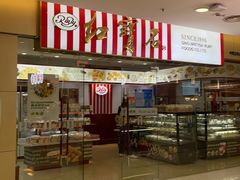 -红宝石·鲜奶小方·海派西点房(莘庄龙之梦店)