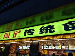 门面-周记传统糕点PASTRY(蜀汉路店)