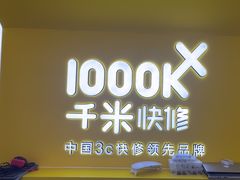 -千米手机电脑维修回收(吴中路店)