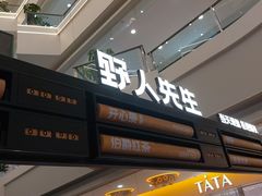 -野人先生Gelato(上海长宁龙之梦店)