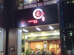 -龍二烧肉酒场(九亭店)