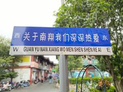 -南翔古镇