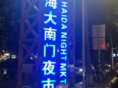 -海大南门夜市(海富街店)