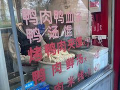 -烤鸭肉夹馍鸭汤店