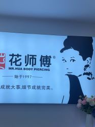 -花师傅穿孔·手穿·耳洞吧