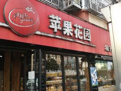 门面-苹果花园(乳山路店)