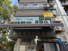 -刘老虎肉丸糊辣汤(总店)