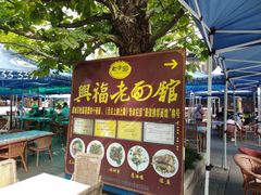 -兴福老面馆(寺路街店)