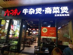 -六味牛杂煲·斋菜煲(桫椤湾店)