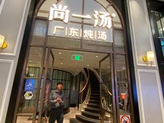 -尚一汤·粤菜海鲜(环球港店)