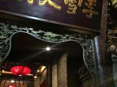 门面-李雪火锅食府(宽窄巷子总店)