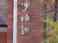 -东莞市可园博物馆