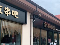 门面-城南老友羊蝎子火锅(花乡奥莱店)