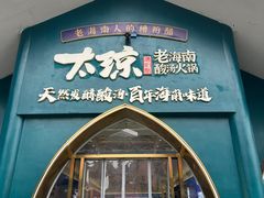 -太琼糟粕醋·海南酸汤火锅(亚龙湾店)