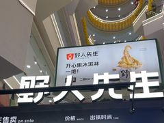 -野人先生Gelato(上海长宁龙之梦店)