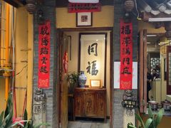 -同福社私房菜