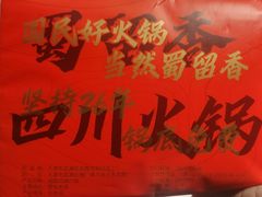 -蜀留香火锅(西南角店)