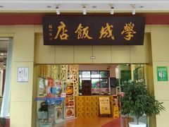 -学成饭店(北辰店)