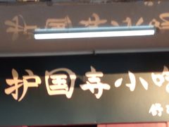 门面-护国寺小吃(地安门店)