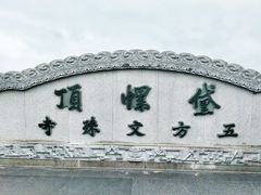 -五台山风景名胜区