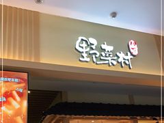 门面-伊豆野菜村(新荟城店)