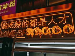 门面-王歘歘·chuǎ火锅(五道营店)