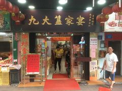 门面-九大簋家宴(北京路店)