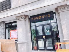 门面-老磁器口豆汁店(天坛店)
