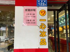 门面-一心冰品(迎津街店)