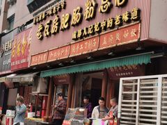 门面-青石桥老瓦房肥肠粉总店(青石桥总店)