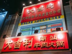 门面-大吉利·潮汕牛肉火锅(河西店)