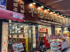 -芋包王闽南茶楼(八市店)