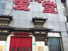 大门店面-博爱堂(开阳路店)