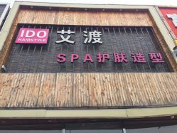 点击看大图 -IDO艾渡护肤造型