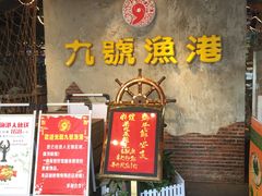 -九號渔港·蒸汽海鲜·粤菜茶点(八卦岭店)