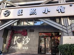 -匠熙小馆(崇文门店)