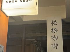 -松松咖啡