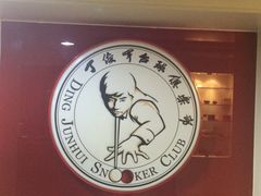 -丁俊晖台球俱乐部(海上海·弘基休闲广场店)