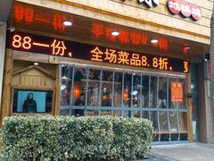 门面-锅来乐地锅鸡(安亭店)