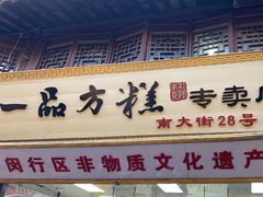 -一品方糕专卖店