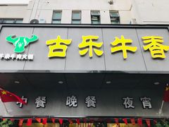 门面-古乐牛香·鲜牛肉牛杂火锅(新区店)