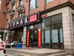 门面-小郭私房菜·海肠捞饭店(学士街店)