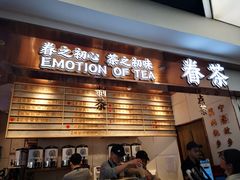 门面-眷茶(赛格国际购物中心店)