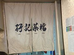 -孖记茶档·热腾茶餐(乐峰店)