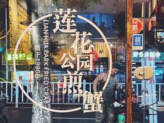 -莲花公园煎蟹·30年闽菜(火车站店)