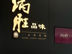 -炳胜品味(深圳万象城店（罗湖）)